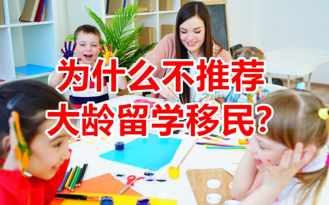 加拿大移民|为什么不推荐大龄的人走留学移民哔哩哔哩bilibili