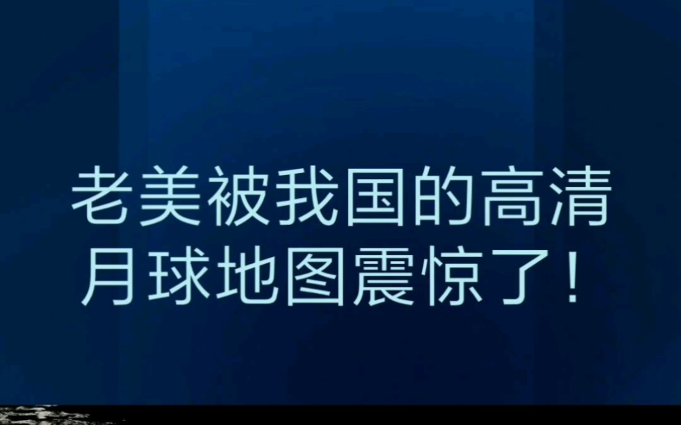 老美被我国的高清月球地图震惊了哔哩哔哩bilibili