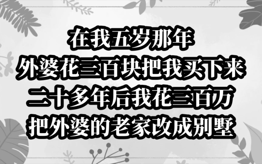 [图]外婆花三百块买下我，我用一万倍回报她