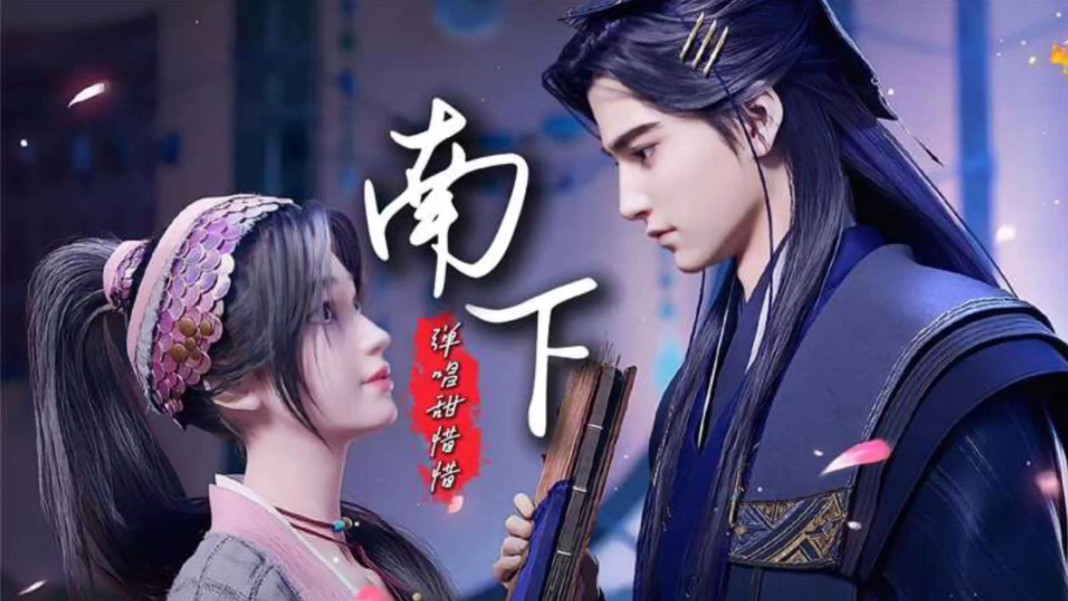 【吉他弹唱】徐海俏的《南下》