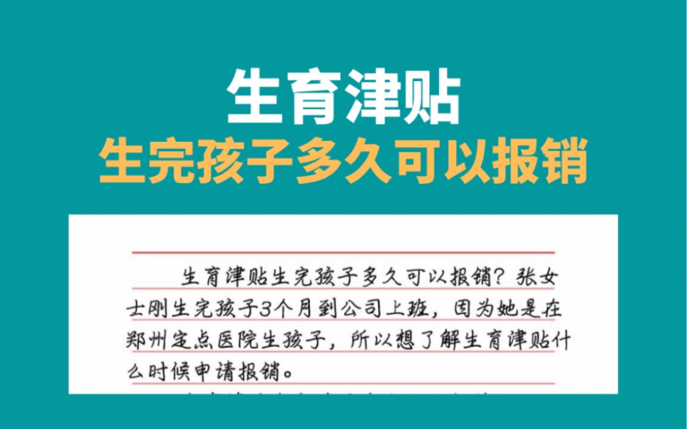 生育津贴生完孩子多久可以报销,生育金领取哔哩哔哩bilibili