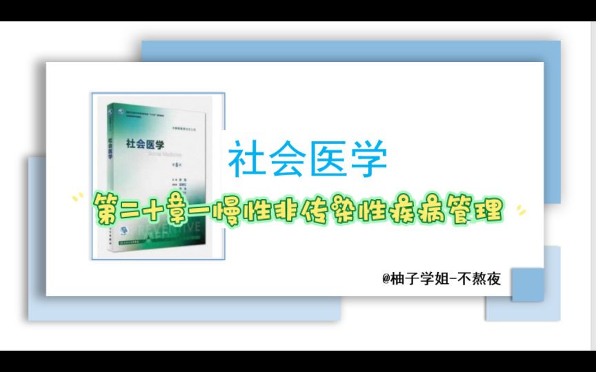 [社会医学]第二十章一慢性非传染性疾病管理(公共卫生考研专业课)哔哩哔哩bilibili