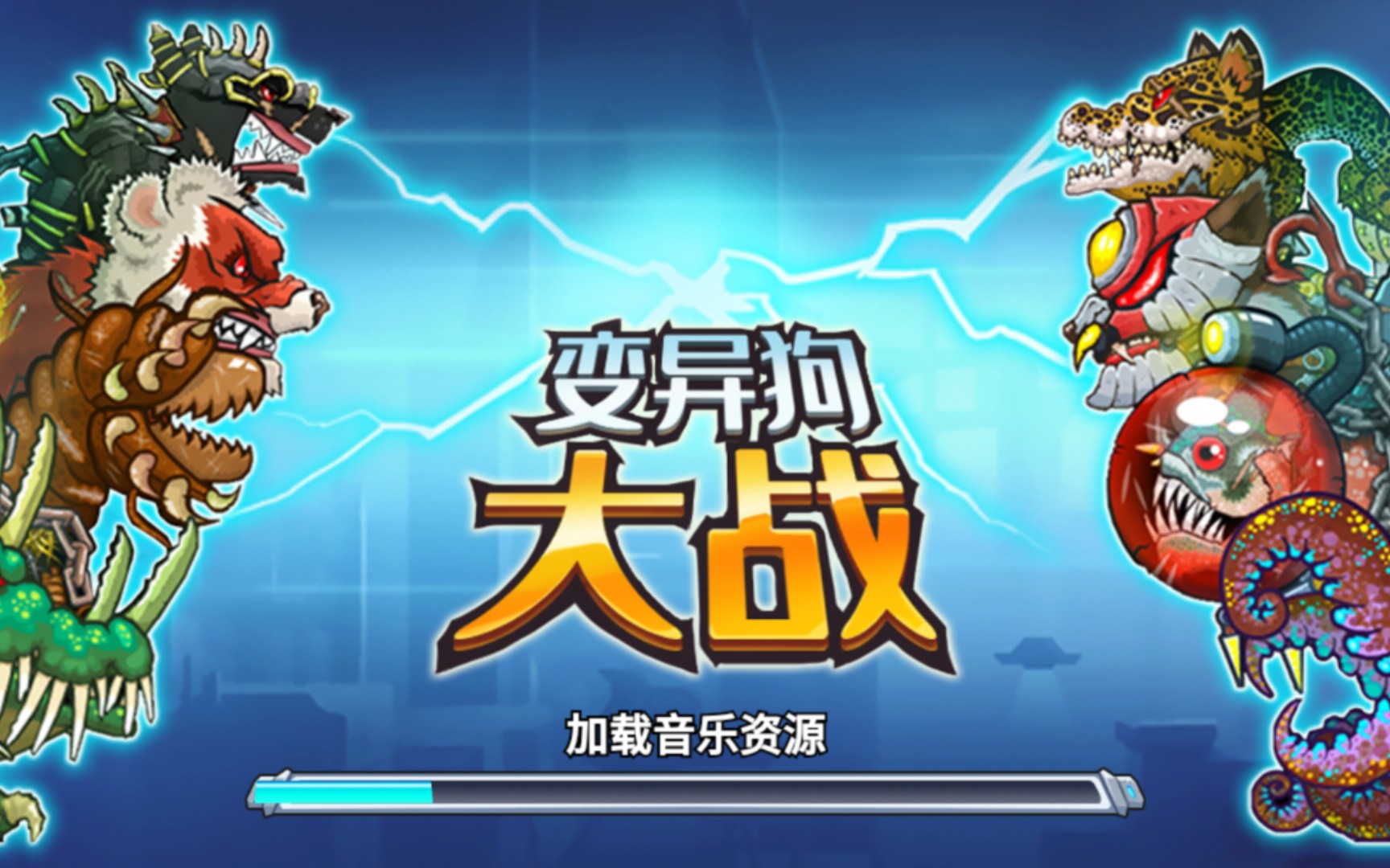 试玩【变异狗大战】,『除了关卡,其它都没有用,包括看广告』