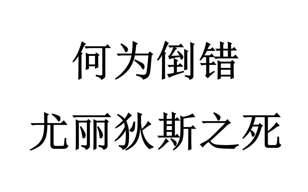 【四十分钟哲学】何为倒错(perversion)——尤丽狄斯之死哔哩哔哩bilibili