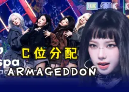 Download Video: C位分配 | aespa - Armageddon，贫富差距大断层！