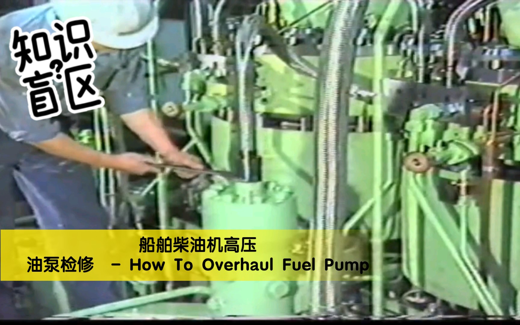 船舶柴油机高压油泵检修  How To Overhaul Fuel Pump哔哩哔哩bilibili