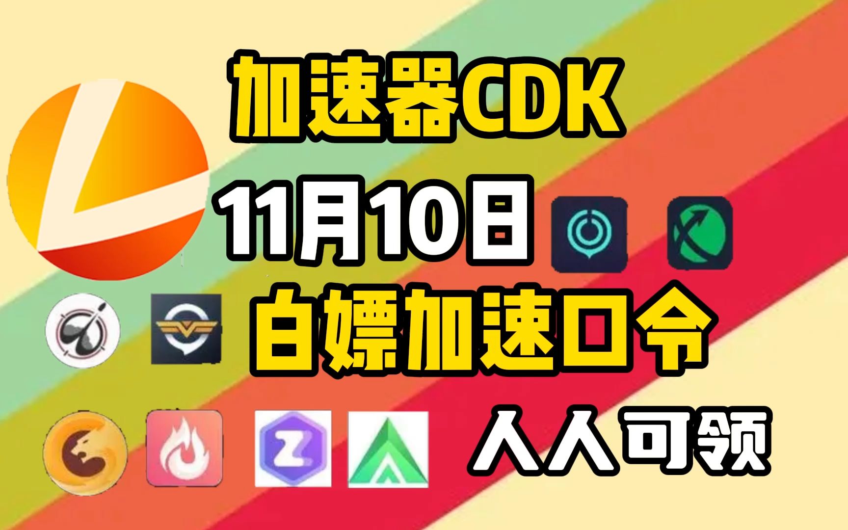 【11月10日】雷神加速器兑换码口令cdkey福利免费送