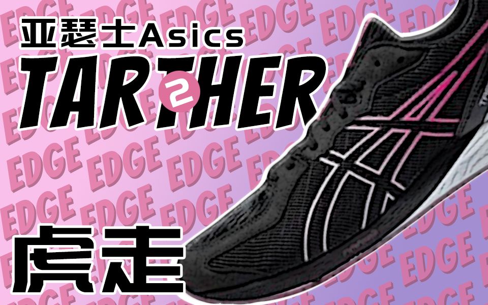 [图]薄底之光の传承【亚瑟士虎走edge2 Asics Tartheredge 2】