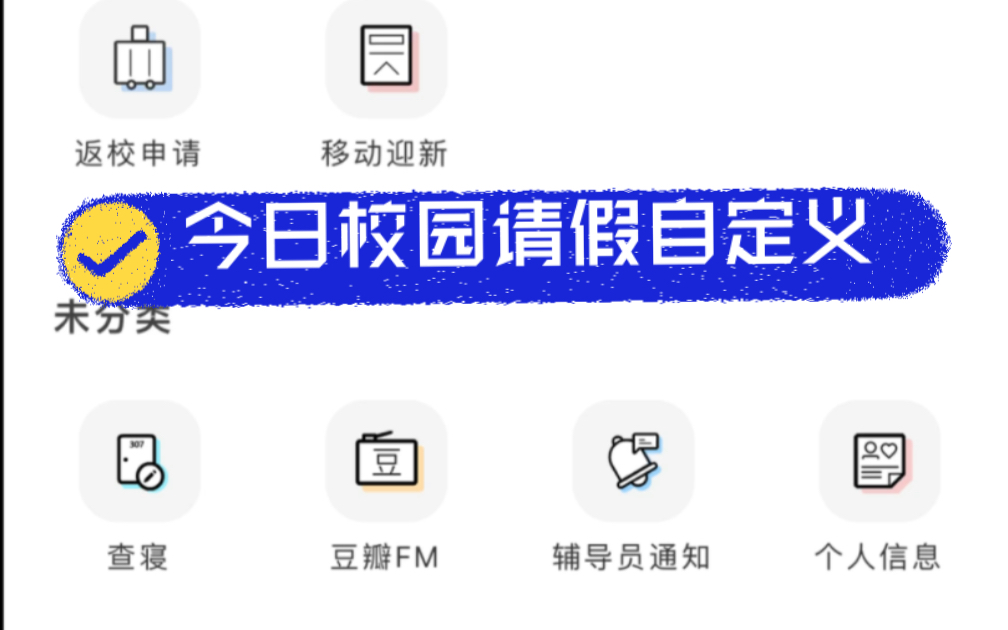 今日校园请假界面图片