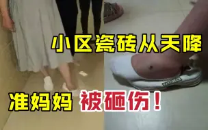 Download Video: 小区瓷砖用胶带粘？砖从天降 准妈妈被砸伤！