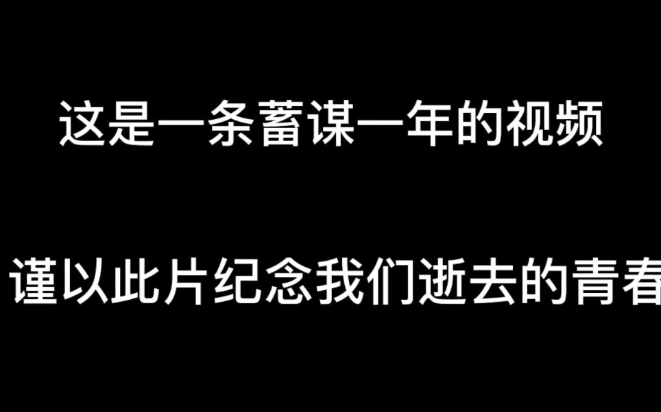 杨村四中高三13班毕业留念 感谢相遇 不负遇见哔哩哔哩bilibili