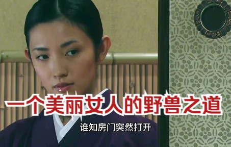 [图]【日本电影】一个美丽女人的野兽之道