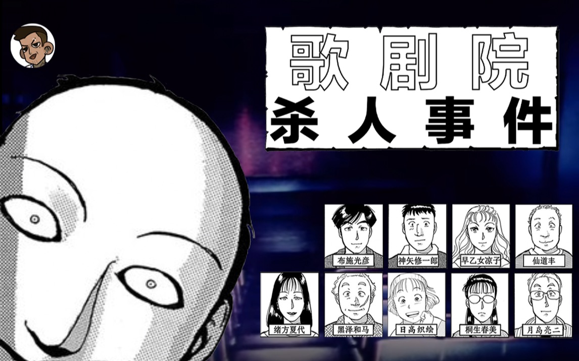 【金田一歌剧院杀人事件】一个在堕楼自杀悲剧女歌剧者!