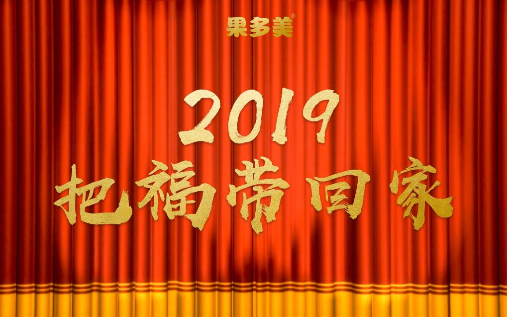 [图]果多美2019春节#把福带回家#