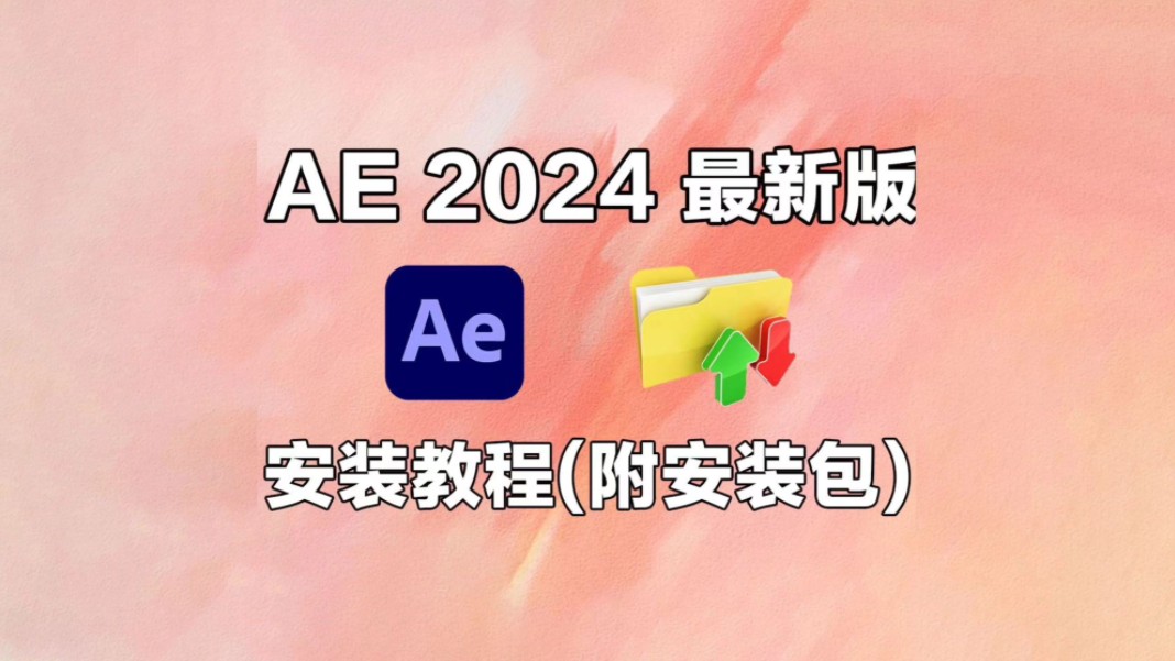 【AE下载】2024AE最新版本下载安装包教程,一个满足你100%需求的附教程与安装包!不限速下载,无偿分享,你确定还不用?哔哩哔哩bilibili