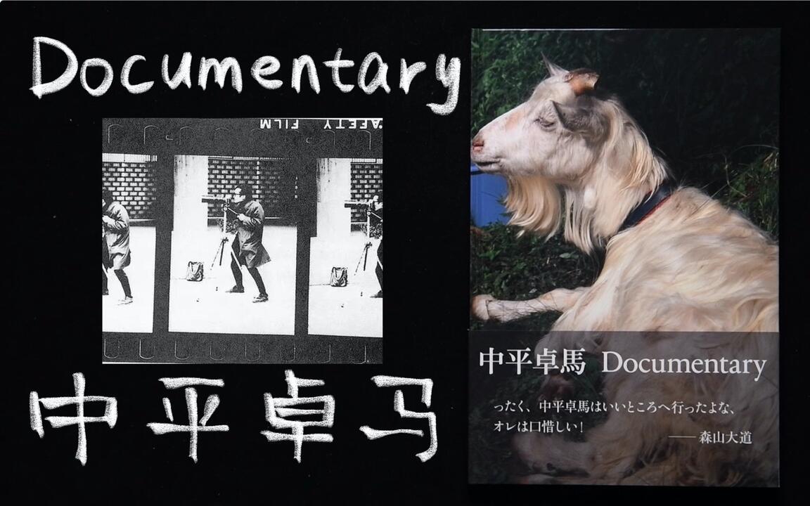 Documentary「纪录片」-中平卓马「Takuma Nakahira」-摄影画册翻书视频