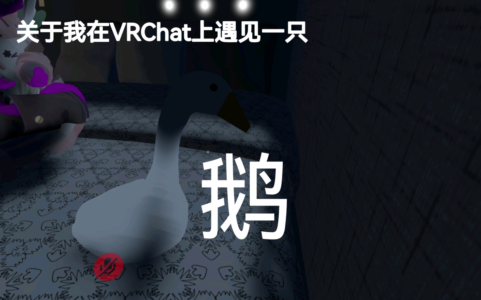 [VRChat] 关于我遇见一只大鹅的故事哔哩哔哩bilibili