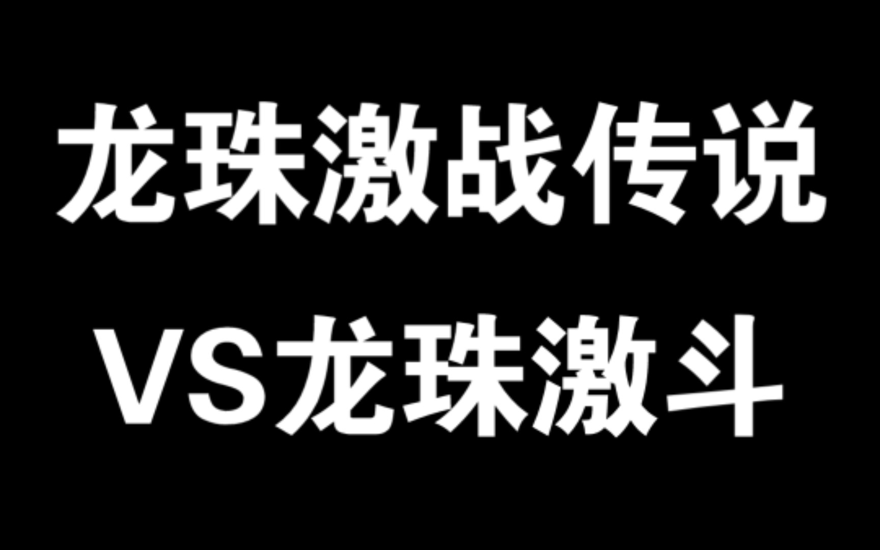 龙珠激战传说vs龙珠激斗南极贱畜vs万代