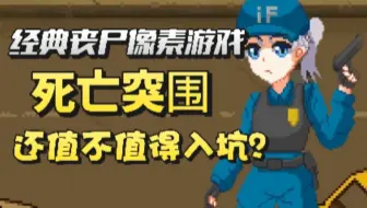 烂！经典丧尸游戏“死亡突围”有多么恶心？