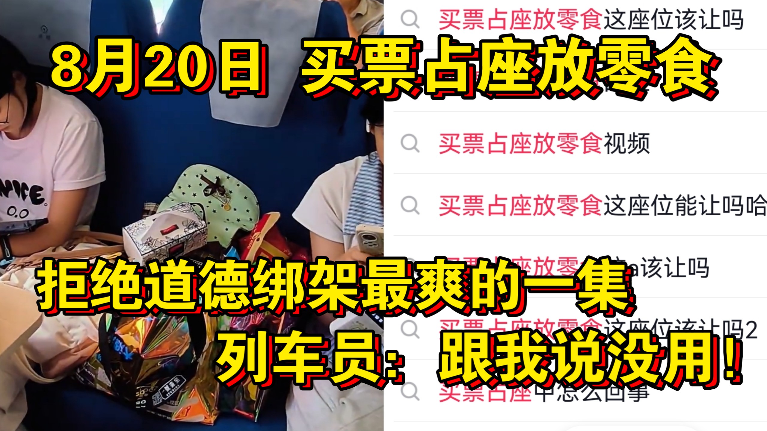 让座争议！8月20日 火车买票占座放零食！拒绝道德绑架最爽的一集！列车员：跟我说没用！