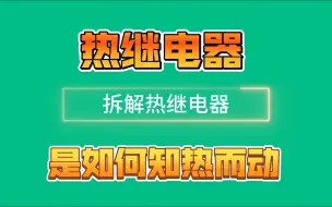 热继电器的内部结构及工作原理