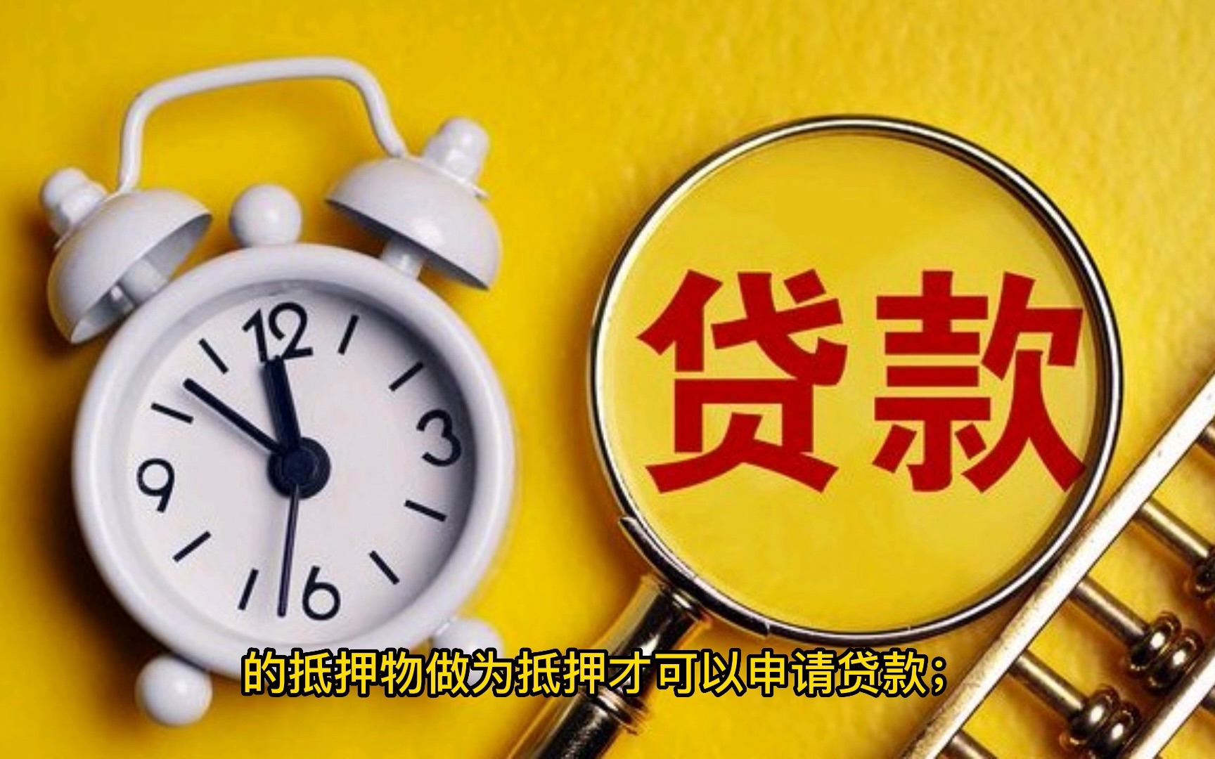 抵押贷款和信用贷的区别一、贷款方式不同信用贷款:无需抵押物,但是需要较好的个人征信记录,稳定的工作,哔哩哔哩bilibili