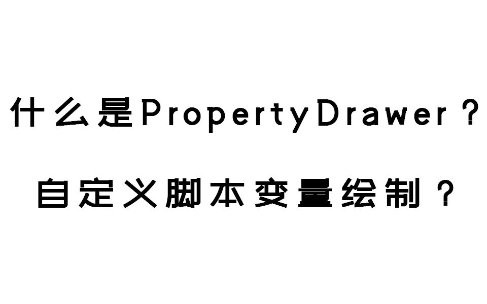 [图]什么是PropertyDrawer？如何自定义变量在Inspector上的显示？