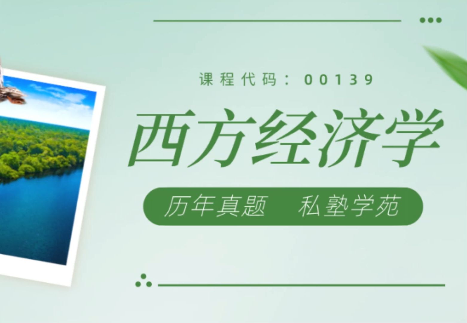 「私塾学苑」2023年10月自考《00139西方经济学》真题和答案