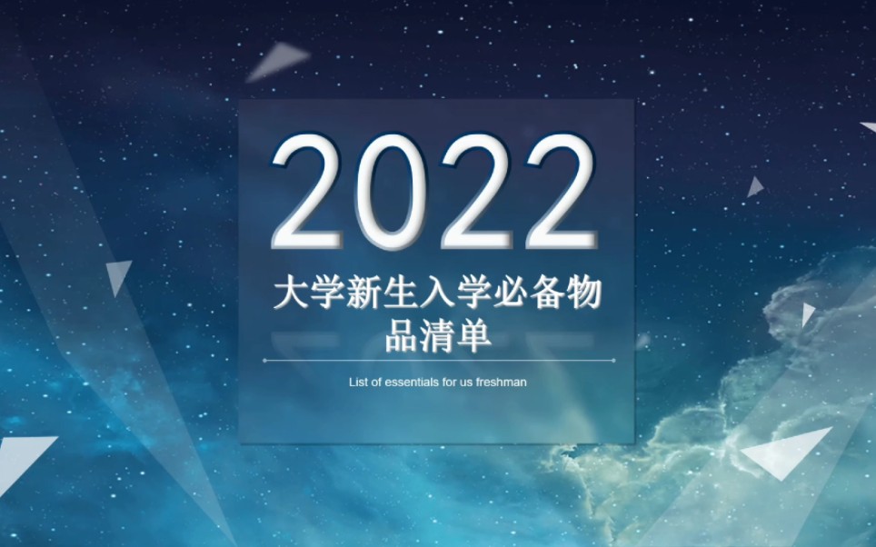 2022大学新生入学必备物品清单!哔哩哔哩bilibili