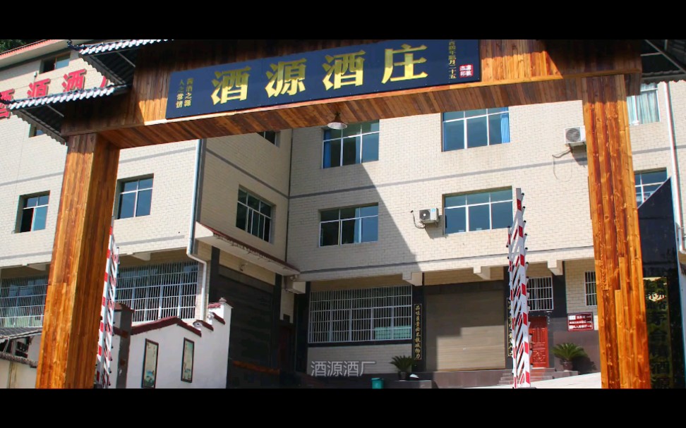 荣和酒坊61酒源酒庄