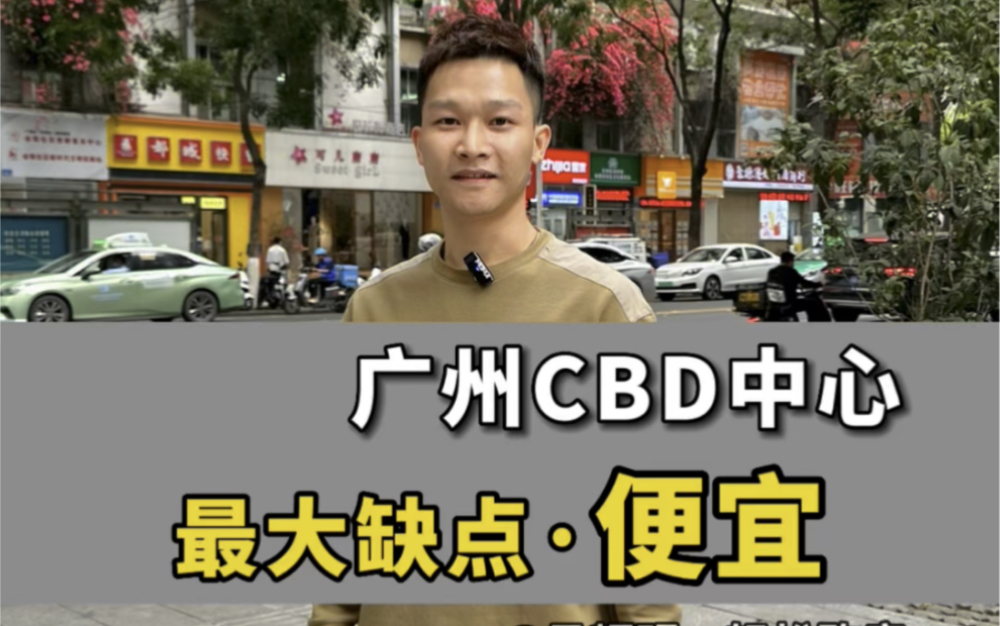 广州珠江新城CBD中心一套便宜就是最大缺点的房子#珠江新城#电梯房#二手房#天河区哔哩哔哩bilibili