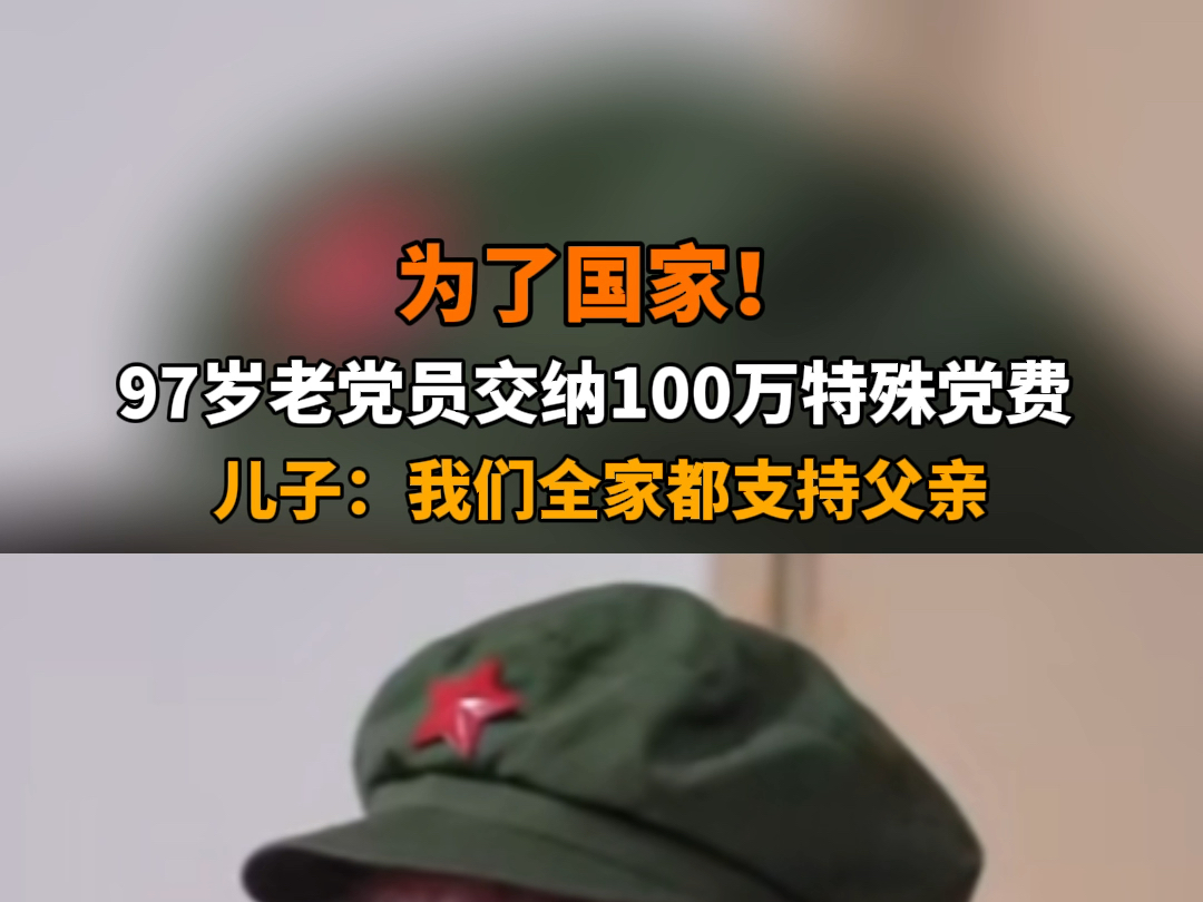 7月1日报道 上海 为了国家!#上海97岁老党员交纳100万特殊党费 儿子:我们全家都支持父亲.哔哩哔哩bilibili