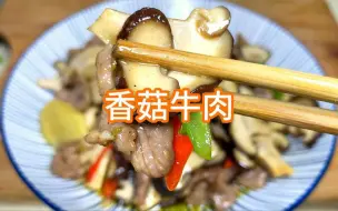 Download Video: 家常菜香菇牛肉，微辣咸鲜香牛肉鲜嫩不老不柴，香菇滑嫩鲜香脆口