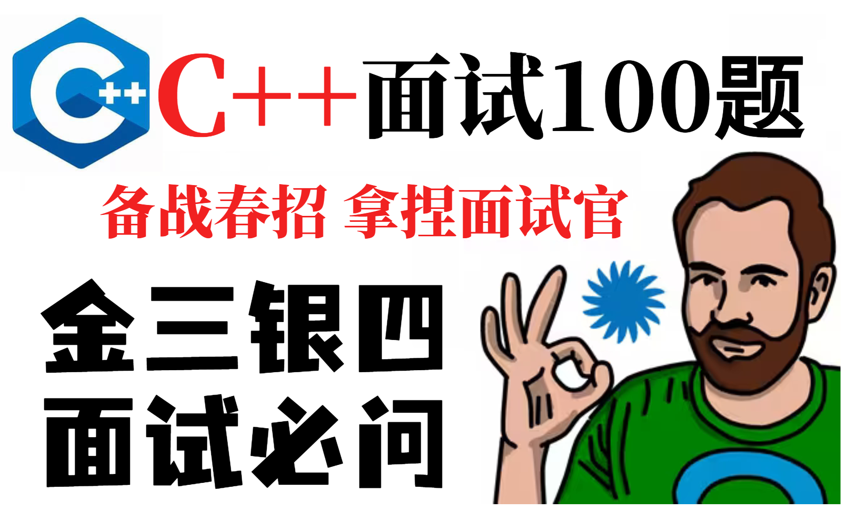 C++八股文面试题视频教程,C++面试八股文宝典(含阿里、腾迅大厂c++面试真题)一周刷完这100道c++面试题,你也可以当架构师!哔哩哔哩bilibili