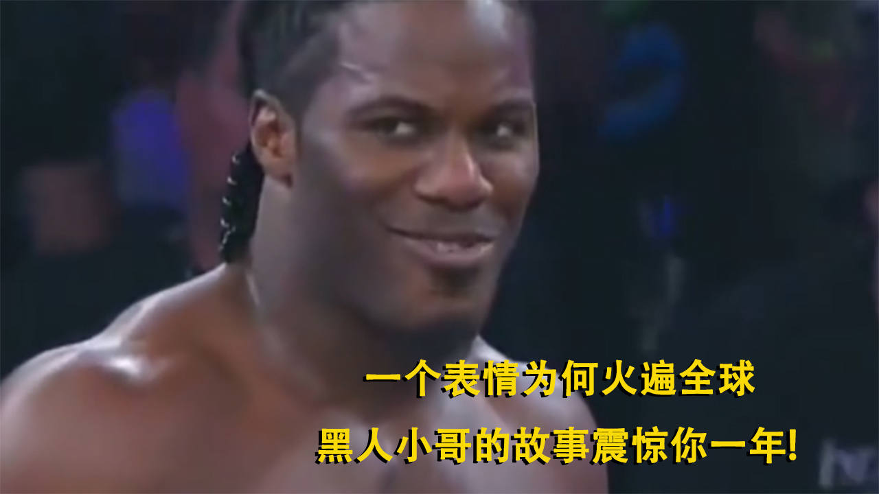 一个表情火遍全球黑人哥的故事震惊你两年半