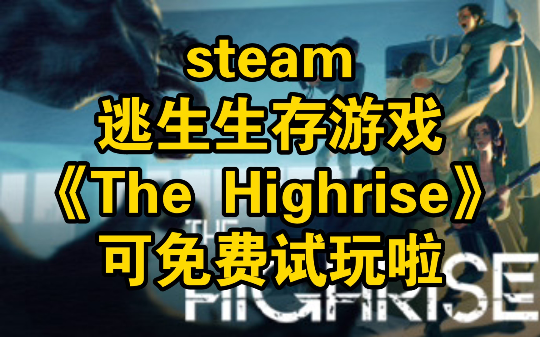 steam逃生生存游戏《the highrise》可免费试玩啦