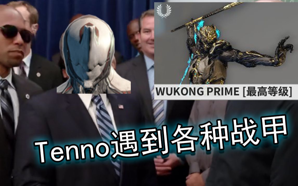 [图]【Warframe】Tenno仓鼠遇到各种战甲的反应