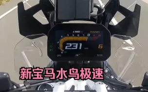 全新 BMW R 1300 GS 在德国高速公路上的最高时速