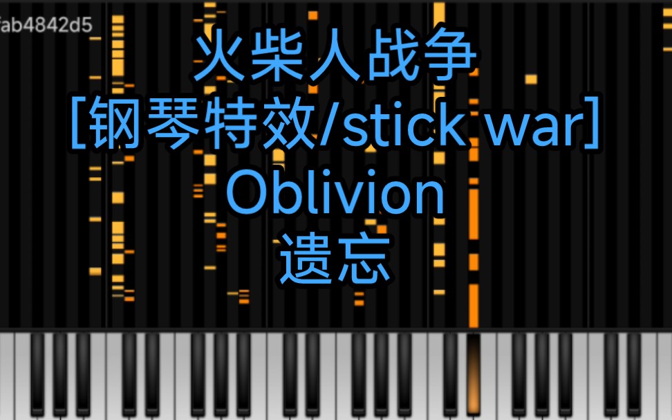 [图][钢琴特效/stick war]Oblivion遗忘BGM！重置！