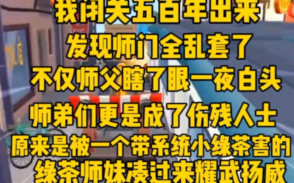 [图]我闭关五百年出来，发现师门全乱套了，师父瞎眼，师弟们也都成了伤残人士，被一个带系统的绿茶师妹祸害。师妹:师姐，你还是走吧。我说拿着锅勺笑了，怕不是忘了他们是吃货