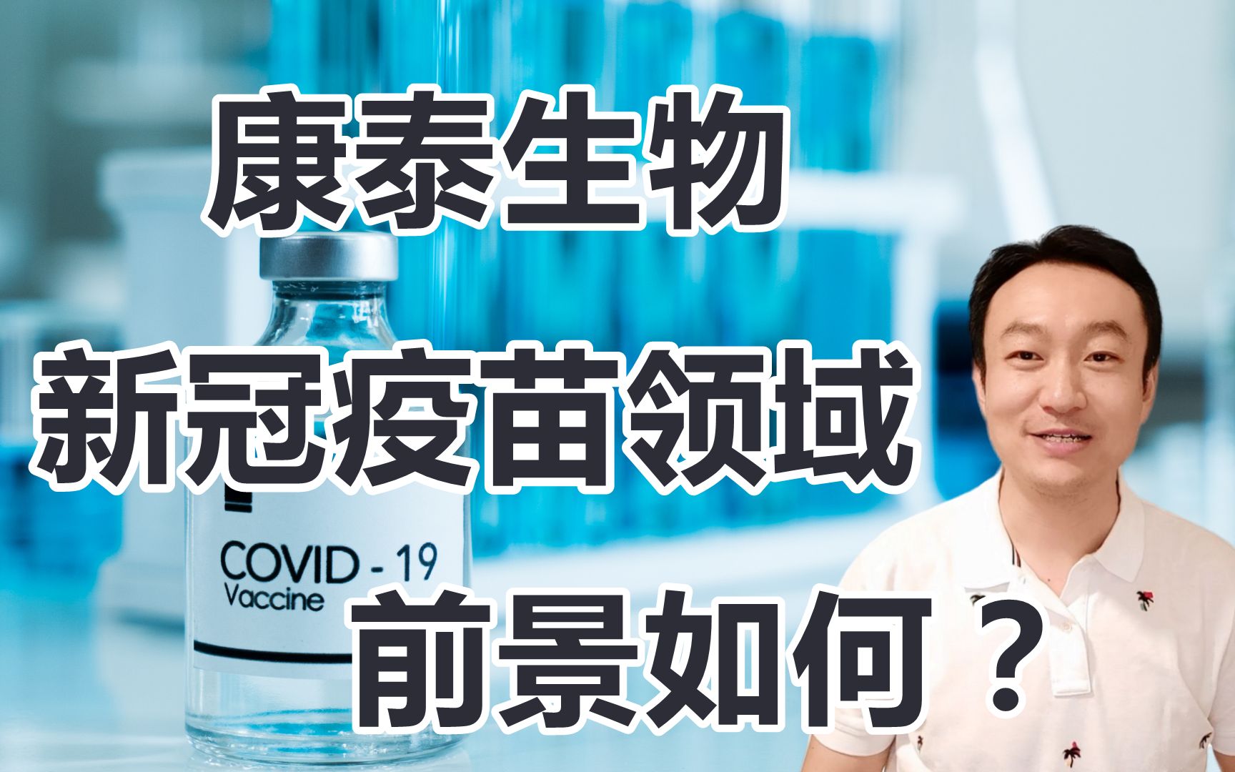 分析下深圳康泰这家公司虽然刚刚上市第六款新冠疫苗但是与阿斯利康的