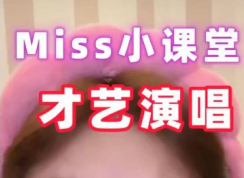 【Miss直播】小课堂才艺演唱哔哩哔哩bilibili