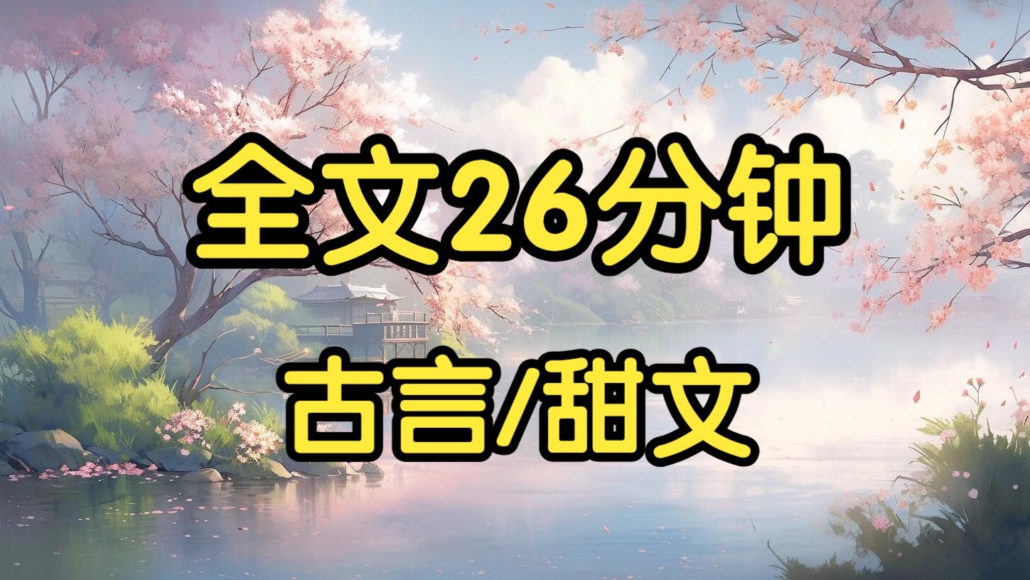 古言甜文.家里最穷那年,我接了个给死囚留后的活儿.春风一度的第二天,他却平反了.赵清河冷淡地对我说:事实已成,你跟我回府吧.哔哩哔哩bilibili