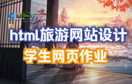 HTML期末学生大作业大理旅游网页作业html+css+javascript哔哩哔哩bilibili