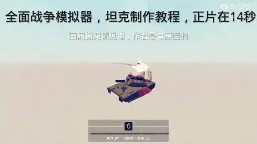 全面战争模拟器 兵编坦克制作教程