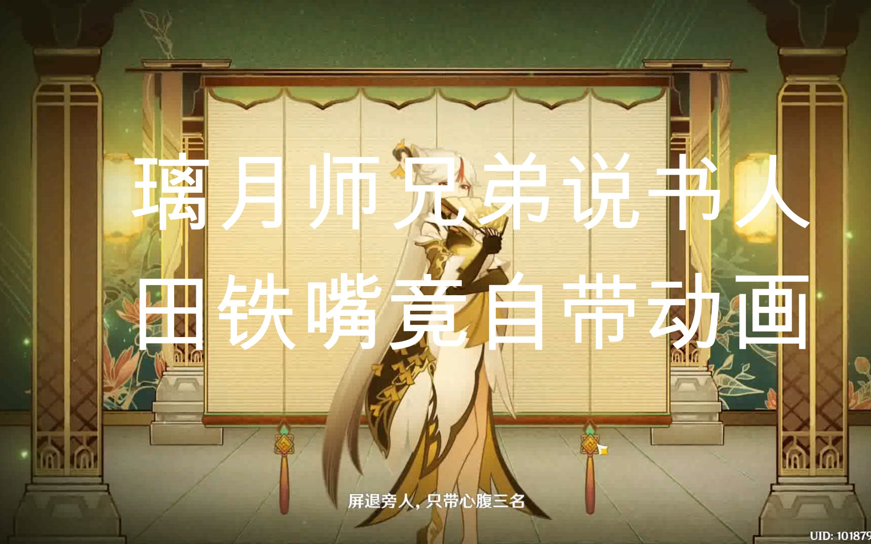 《原神》璃月师兄弟说书人,田铁嘴竟自带动画哔哩哔哩bilibili