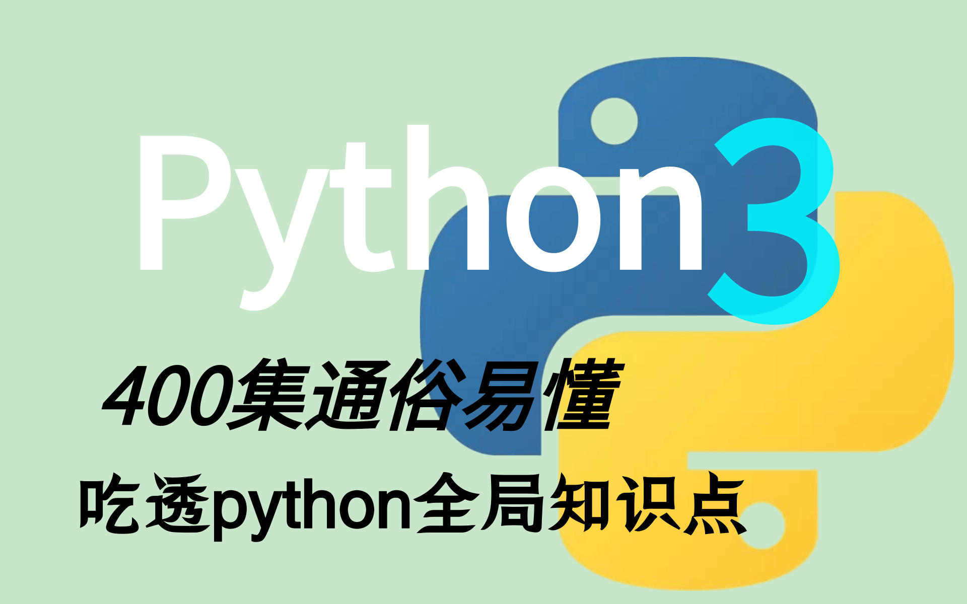 白嫖价值2w的全套Python2021完整版 Python通俗易懂400集,现在免费分享给大家!哔哩哔哩bilibili