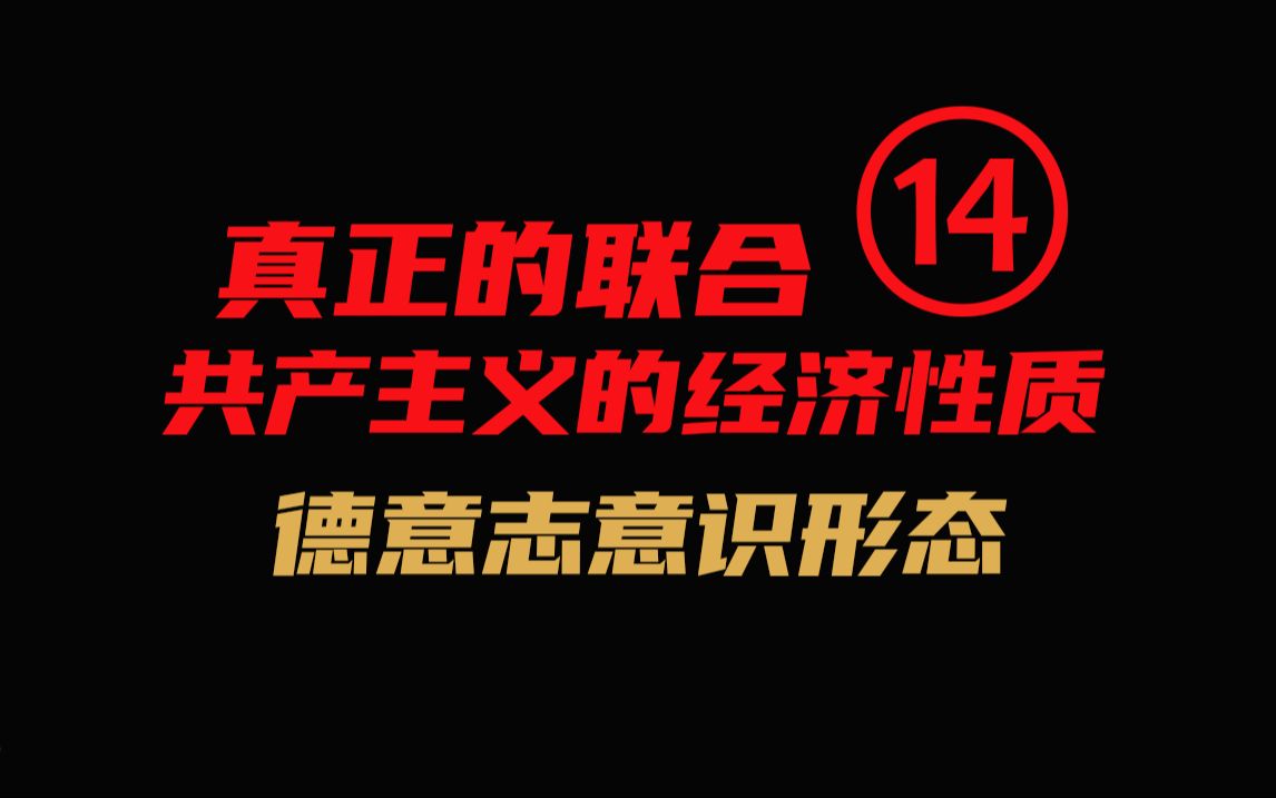 [图]【完结】真正的联合——共产主义运动的经济性质||《德意志意识形态》逐句详解 P14