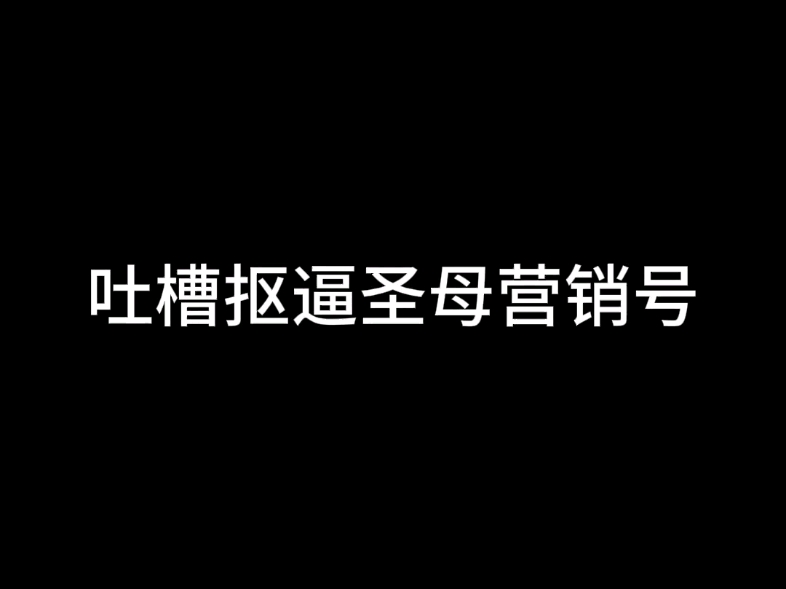 吐槽抠逼圣母营销号.哔哩哔哩bilibili