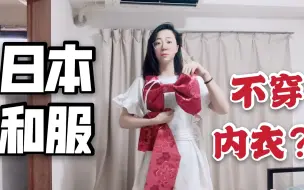 Video herunterladen: 日本女生穿和服时不穿内衣？美女现场展示穿法，原来这么复杂！